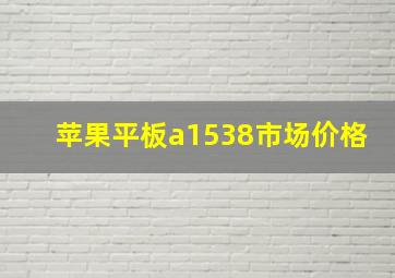 苹果平板a1538市场价格