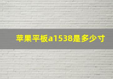 苹果平板a1538是多少寸