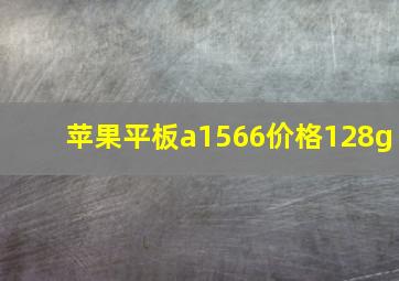 苹果平板a1566价格128g