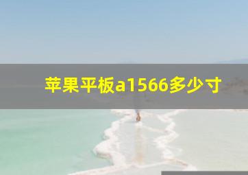 苹果平板a1566多少寸