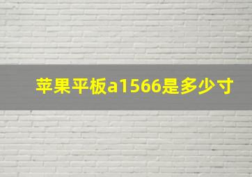 苹果平板a1566是多少寸