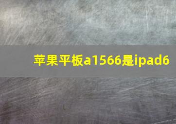 苹果平板a1566是ipad6