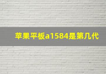 苹果平板a1584是第几代