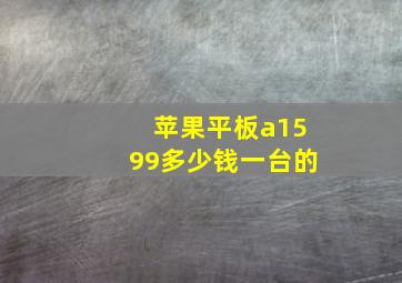 苹果平板a1599多少钱一台的