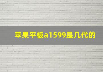 苹果平板a1599是几代的