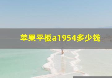 苹果平板a1954多少钱