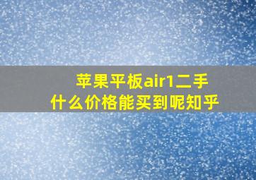 苹果平板air1二手什么价格能买到呢知乎