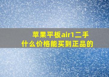 苹果平板air1二手什么价格能买到正品的