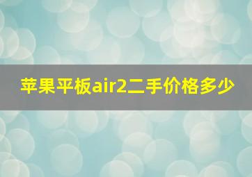 苹果平板air2二手价格多少