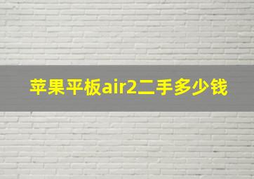 苹果平板air2二手多少钱