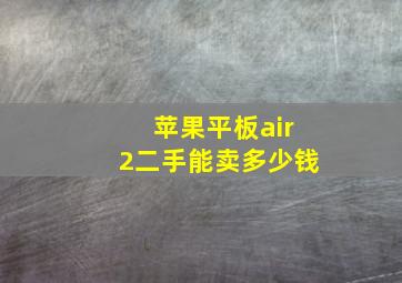 苹果平板air2二手能卖多少钱