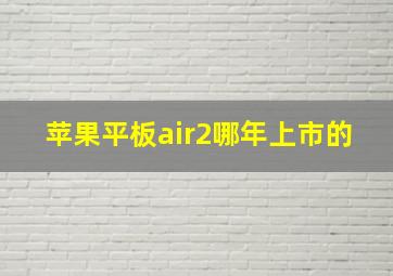 苹果平板air2哪年上市的