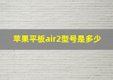 苹果平板air2型号是多少