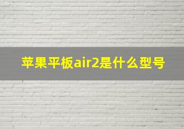 苹果平板air2是什么型号