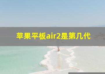 苹果平板air2是第几代