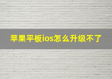 苹果平板ios怎么升级不了