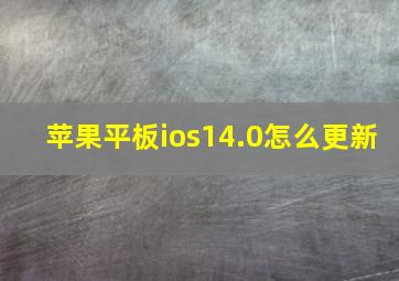 苹果平板ios14.0怎么更新