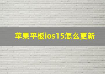 苹果平板ios15怎么更新