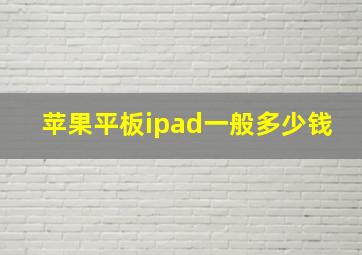 苹果平板ipad一般多少钱