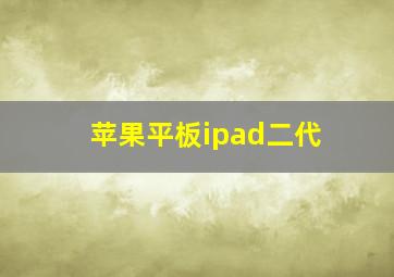 苹果平板ipad二代