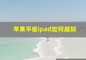 苹果平板ipad如何越狱