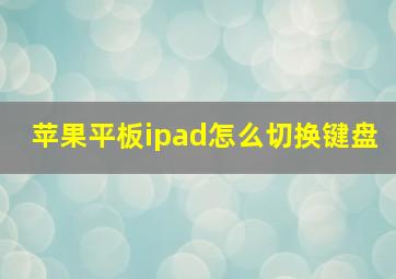 苹果平板ipad怎么切换键盘