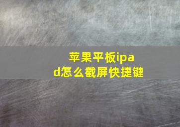 苹果平板ipad怎么截屏快捷键