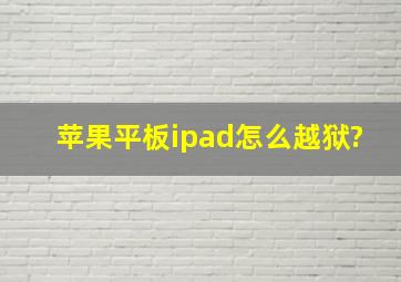 苹果平板ipad怎么越狱?