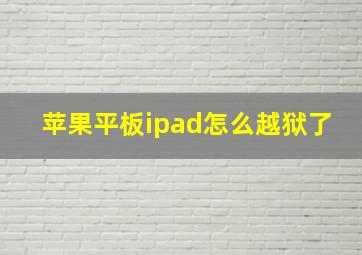 苹果平板ipad怎么越狱了