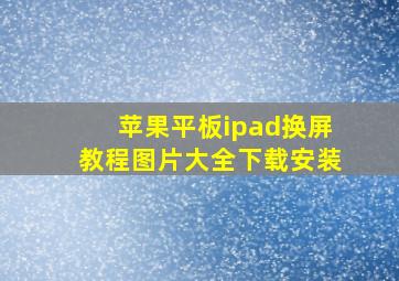 苹果平板ipad换屏教程图片大全下载安装