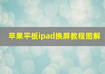 苹果平板ipad换屏教程图解