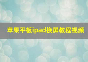 苹果平板ipad换屏教程视频