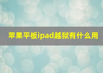 苹果平板ipad越狱有什么用