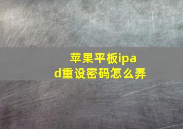 苹果平板ipad重设密码怎么弄