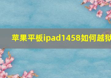 苹果平板ipad1458如何越狱