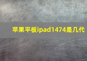 苹果平板ipad1474是几代