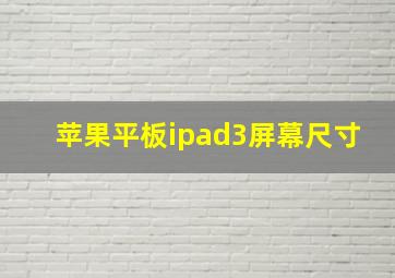 苹果平板ipad3屏幕尺寸