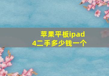 苹果平板ipad4二手多少钱一个