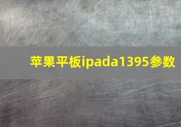 苹果平板ipada1395参数