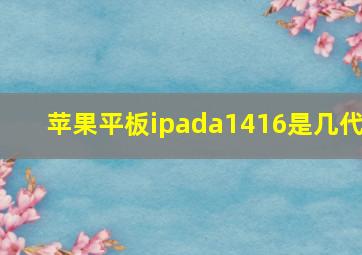 苹果平板ipada1416是几代