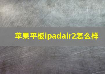 苹果平板ipadair2怎么样