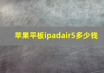 苹果平板ipadair5多少钱