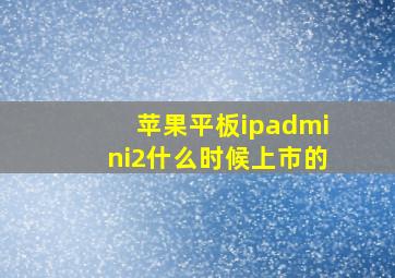 苹果平板ipadmini2什么时候上市的