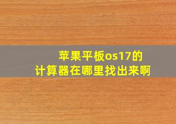 苹果平板os17的计算器在哪里找出来啊