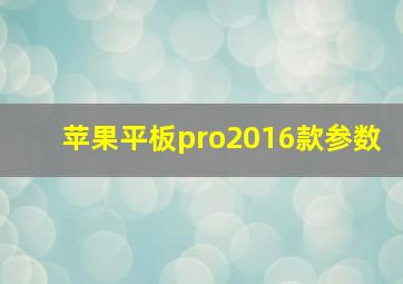 苹果平板pro2016款参数