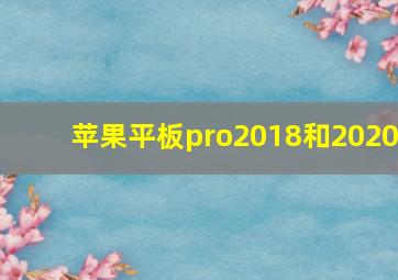 苹果平板pro2018和2020