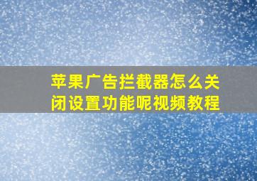 苹果广告拦截器怎么关闭设置功能呢视频教程