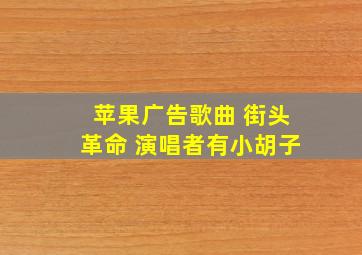 苹果广告歌曲 街头革命 演唱者有小胡子