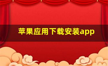 苹果应用下载安装app