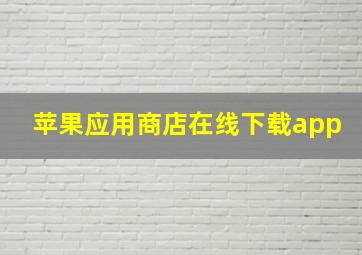 苹果应用商店在线下载app